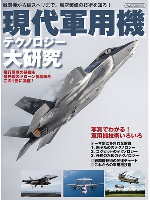 cover image of 現代軍用機テクノロジー大研究